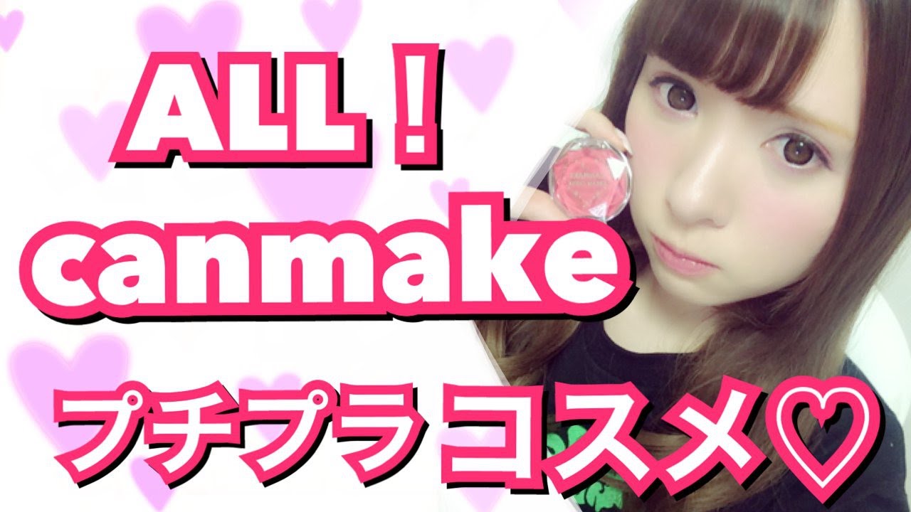 キャンメイク♡レビューしながらフルメイク【CANMAKE】 Review about cheap cosmetics of Japan