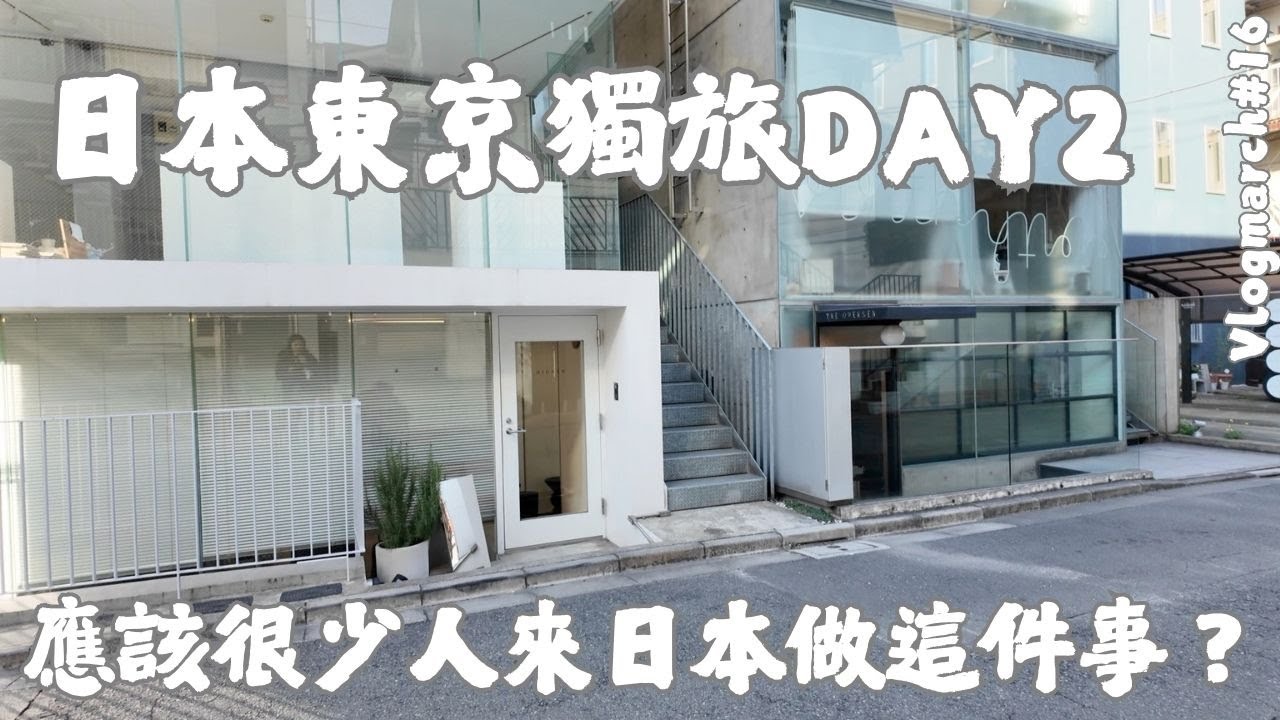 日本東京獨旅DAY2｜應該很少人來日本做這件事？但我大推啊！！！Vlogmarch#16