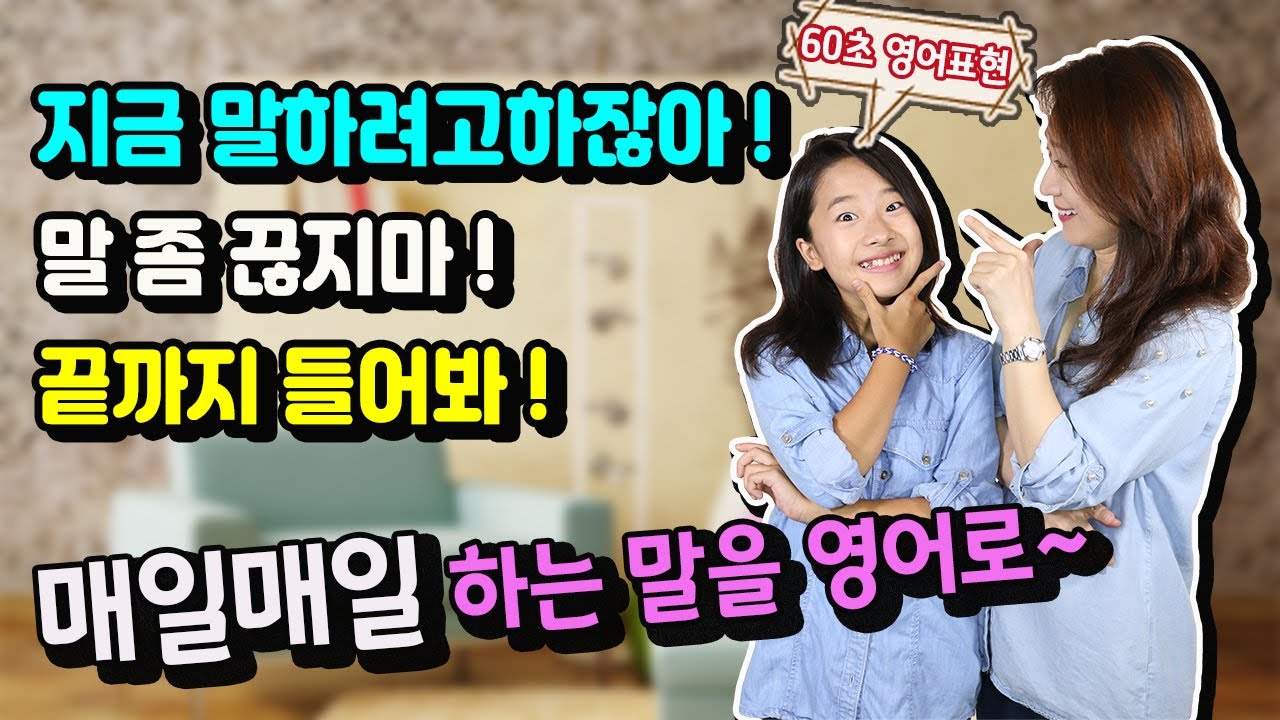 [마지막회] 60초 영어표현 - 지금 말하려고하잖아 ! 말 좀 끊지마 ! 끝까지 들어봐 !-영어회화