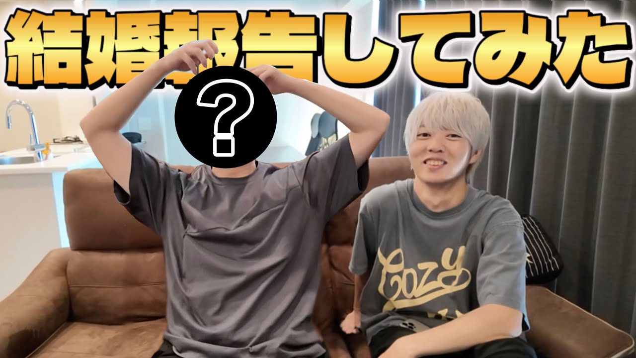 あの大物YouTuberに結婚報告してみた