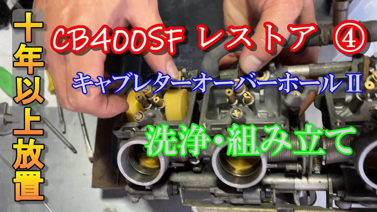 10年以上放置してあったバイク  CB400SF レストア ④ キャブレターオーバーホールⅡ