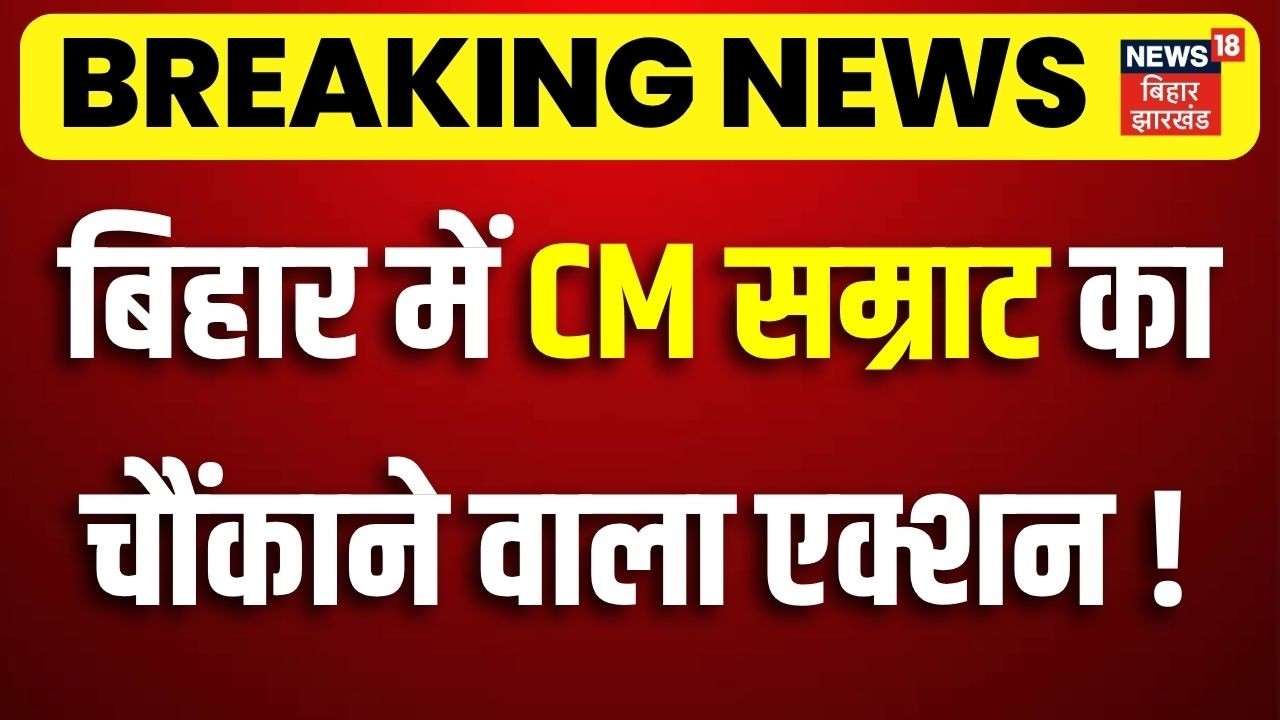 CM Samrat Action : बिहार में सीएम सम्राट का चौंकाने वाला एक्शन ! | Breaking News | Bihar Crime News
