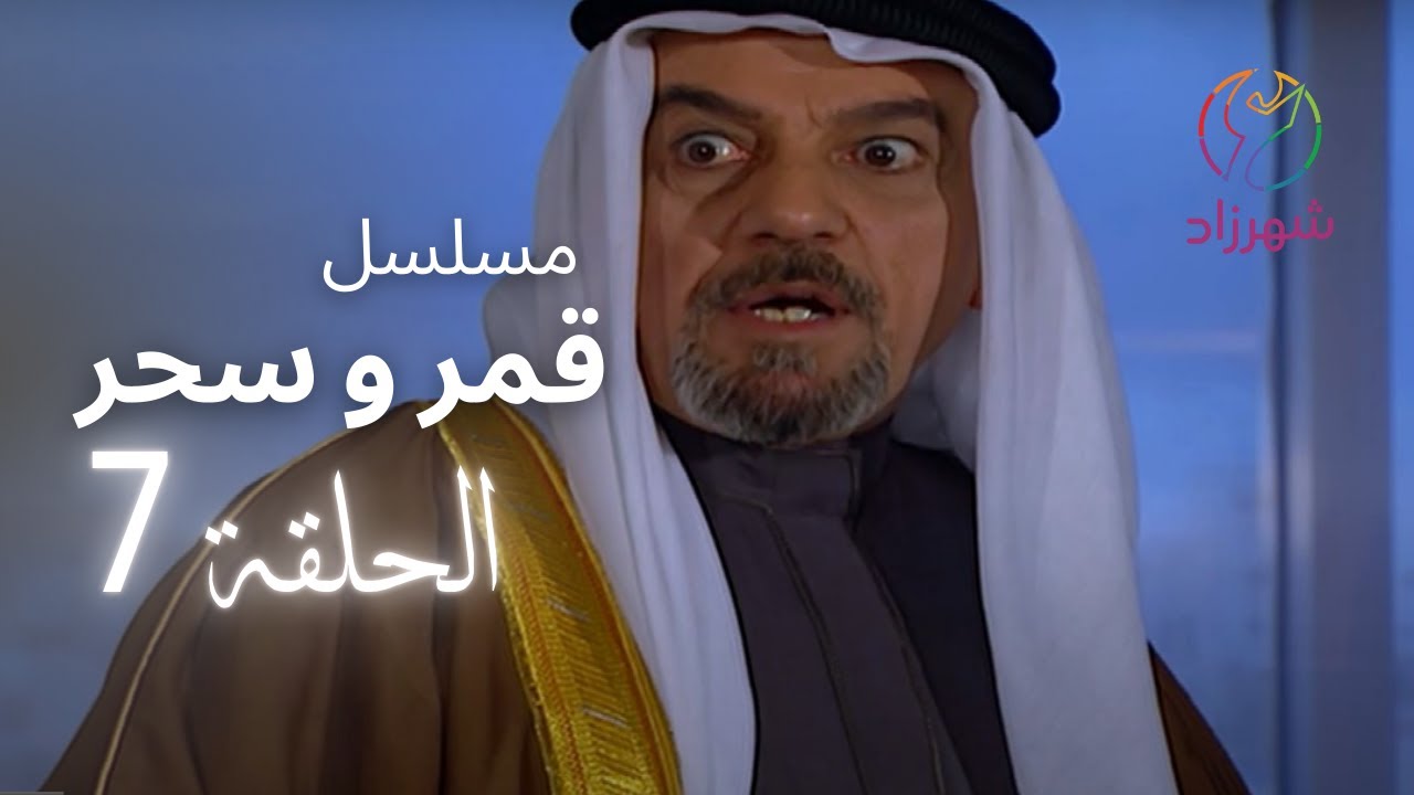 مسلسل قمر و سحر الحلقة 07