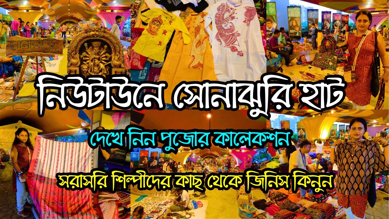 কলকাতায় সোনাঝুরি হাট | Sonajhuri Haat In Kolkata | Newtown Sonajhuri Haat 2024