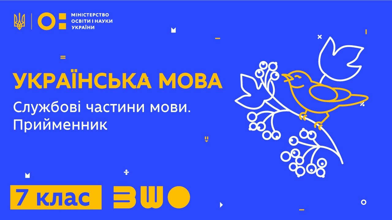 7 клас. Українська мова. Службові частини мови. Прийменник