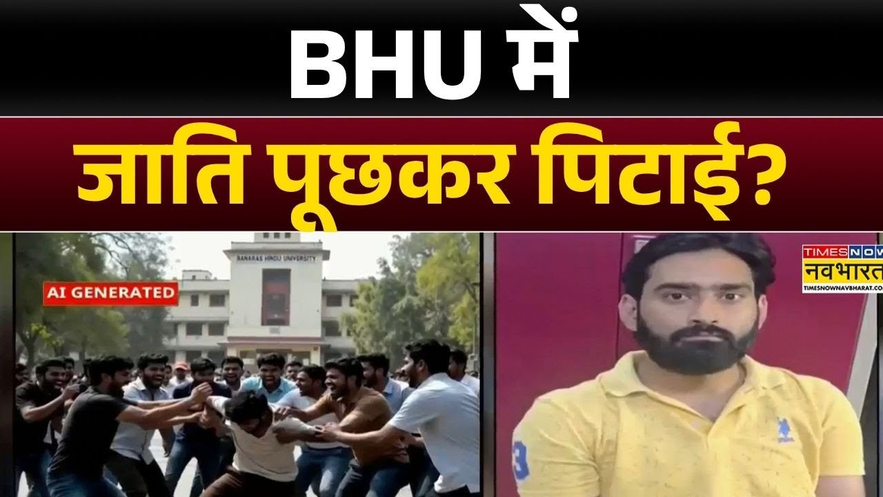 Varanasi News: सपा नेता पर जाति पूछकर मारपीट का आरोप | BHU | SP | Himanshu Yadav | Hindi News