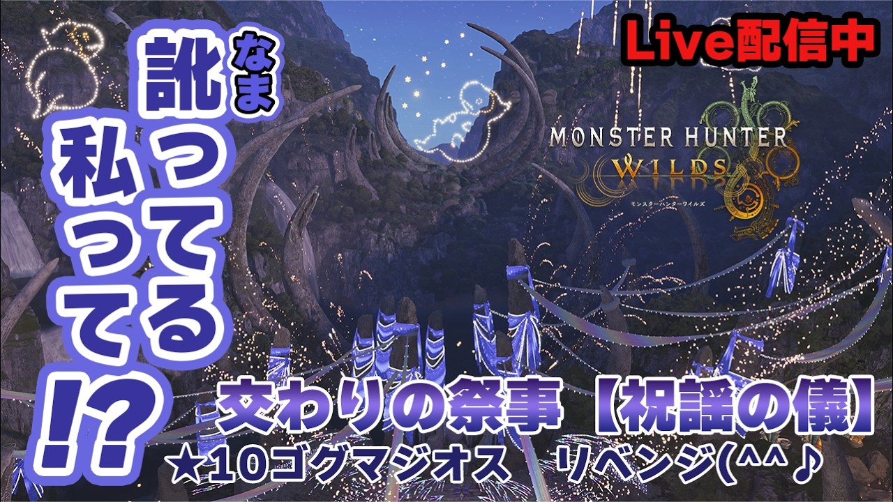 【★10ゴグマジオス】装備を更新したのでリベンジするどぉ～(^^♪【MHWs/Steam】
