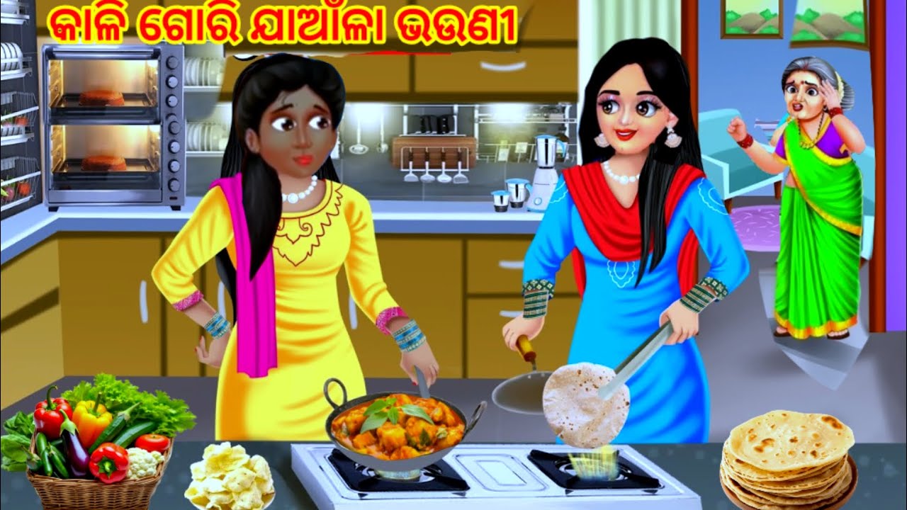 ଓଡ଼ିଆ ଗପ // କାଳି ଗୋରି ଯାଆଁଳା ଭ‌ଉଣୀ  // odia story / odia gapa // odia cartoon story //