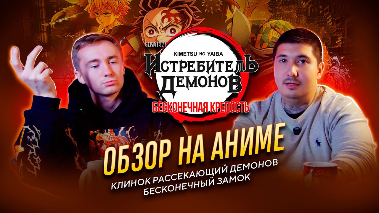 Клинок рассекающий демонов бесконечный замок Обзор