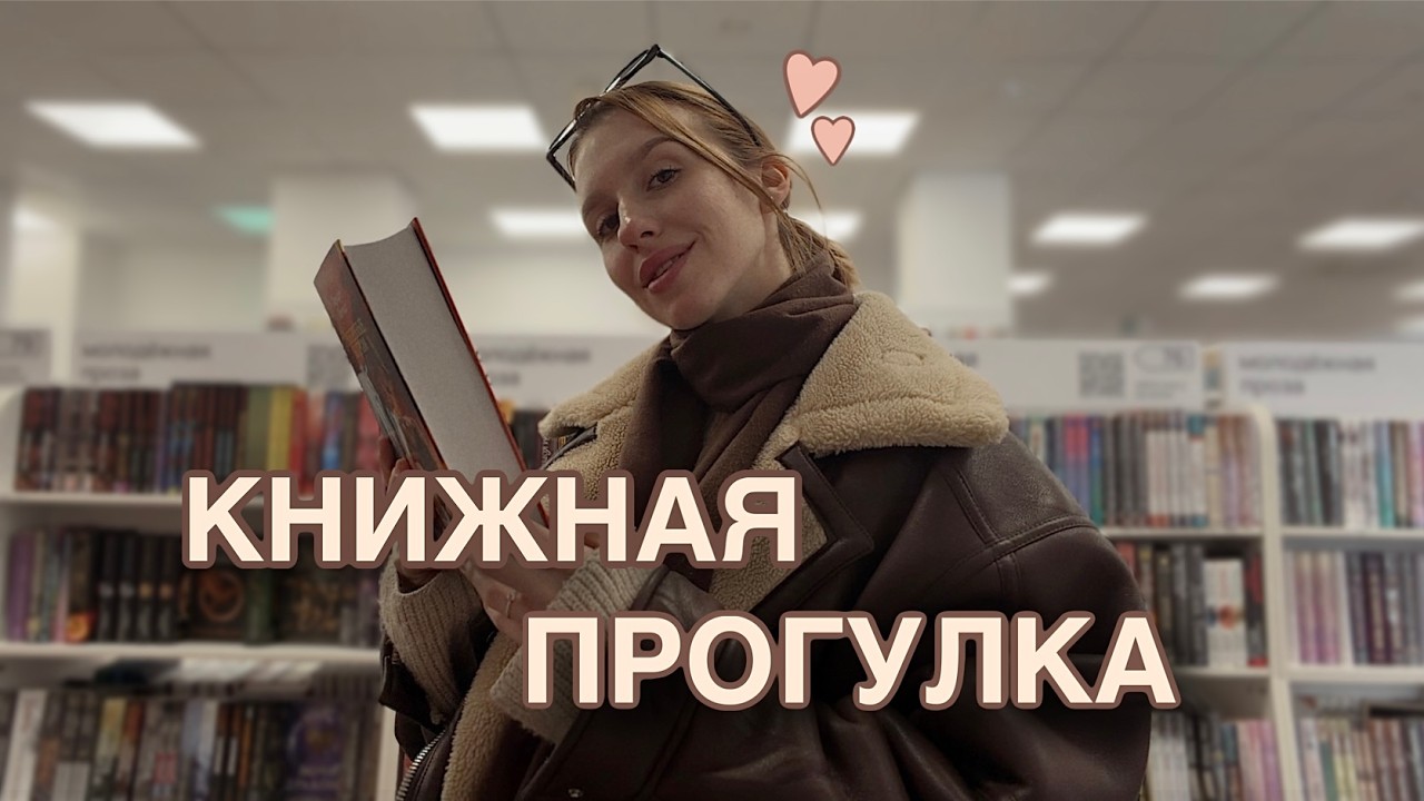 гуляем среди книжных полочек {новые произведения и атмосфера книголюбов 🦢}