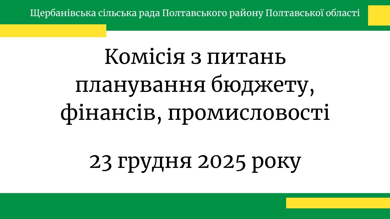 Засідання комісії з питань планування бюджету, фінансів, промисловості - 23.12.2025