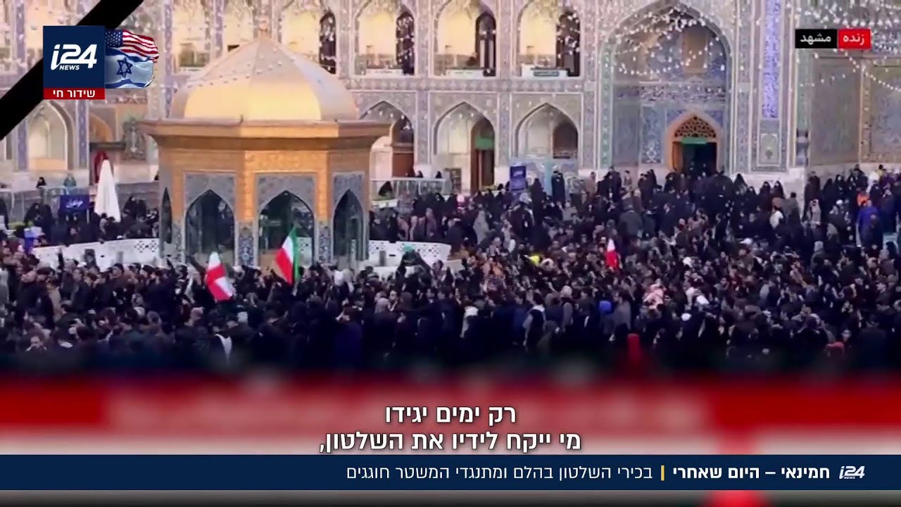 חמינאי - היום שאחרי: בכירי השלטון ומתנגדי המשטר חוגגים
