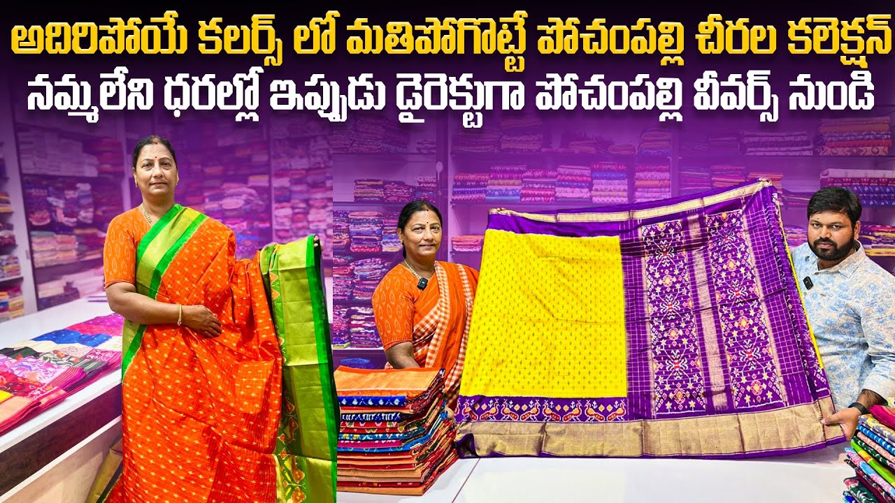 అదిరిపోయే కలర్స్ లో మతిపోగొట్టే పోచంపల్లి చీరల కలెక్షన్ / ఇప్పుడు డైరెక్టుగా పోచంపల్లి వీవర్స్ నుండి