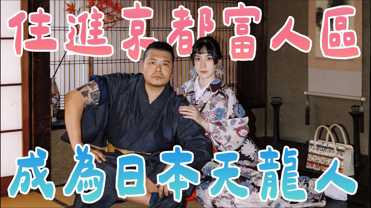 住進京都富人區 成為日本天龍人｜京都街拍 鴨川跳石  婷婷獻出螢幕初吻 最不像孕婦的孕婦寫真 ｜鐵牛婷婷