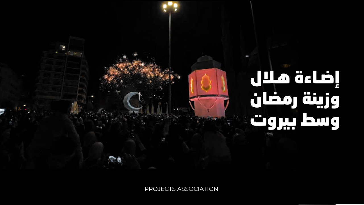 إضاءة رمضانية مبهرة في وسط بيروت بمشاركة لافتة للمشاريع