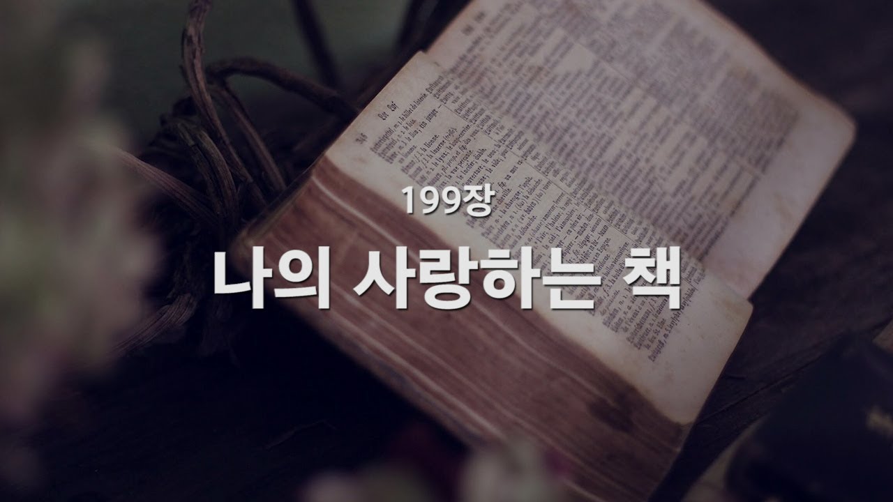 [새찬송가] 199장 나의 사랑하는 책