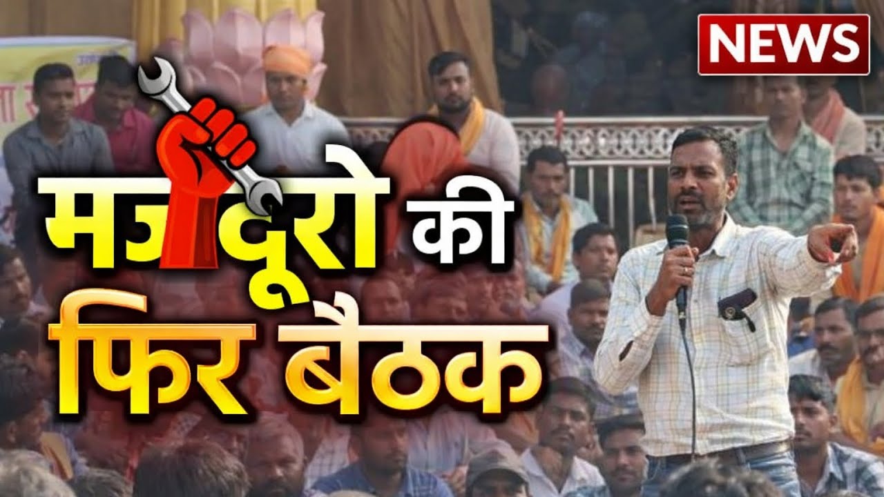मजदूरों की फिर बैठक 🔥 बड़ा फैसला होगा? | ताजा अपडेट