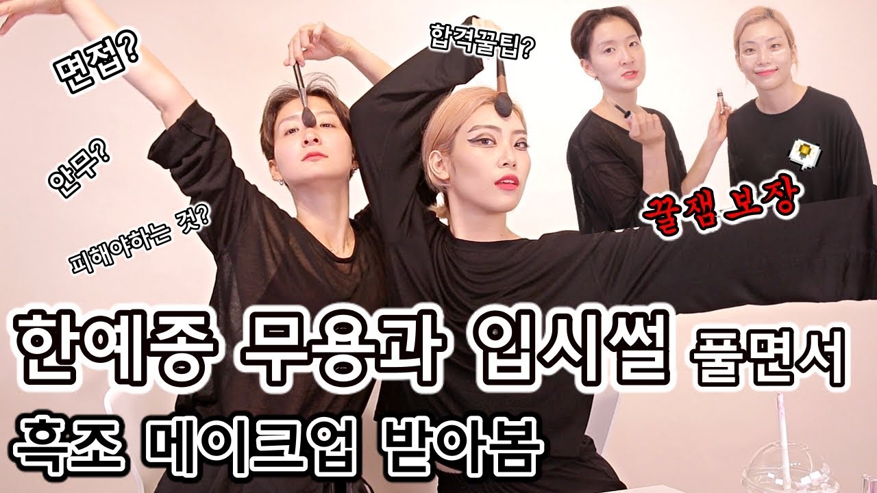 한예종 입시썰 풀면서 후배한테 흑조메이크업 받아봄 [feat.무용원 창작과]