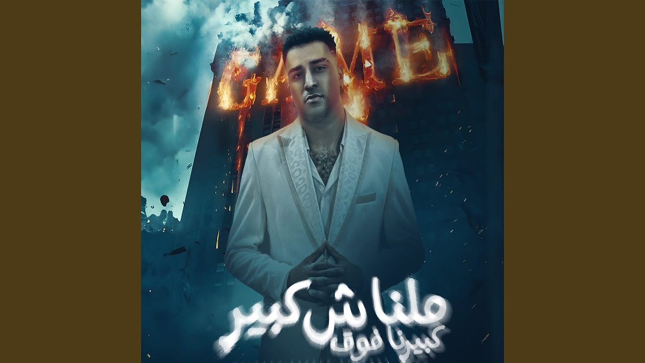 مالناش كبير كبيرنا فوق