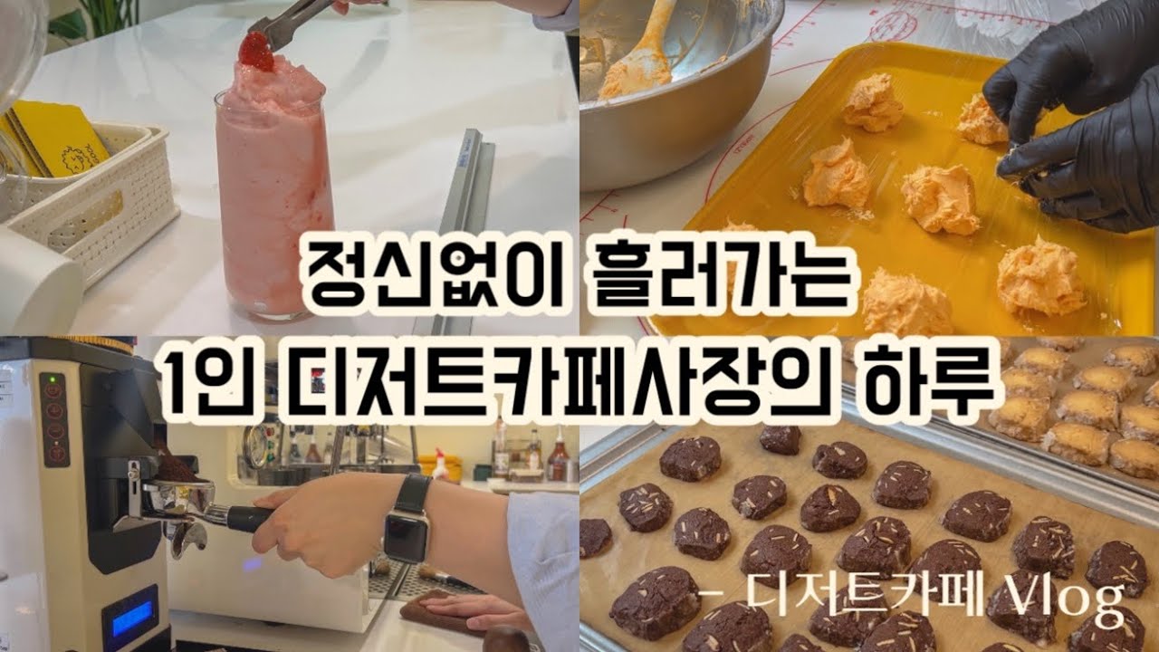 카페 브이로그 | 정신없이 흘러가는 1인 디저트카페 사장의 하루