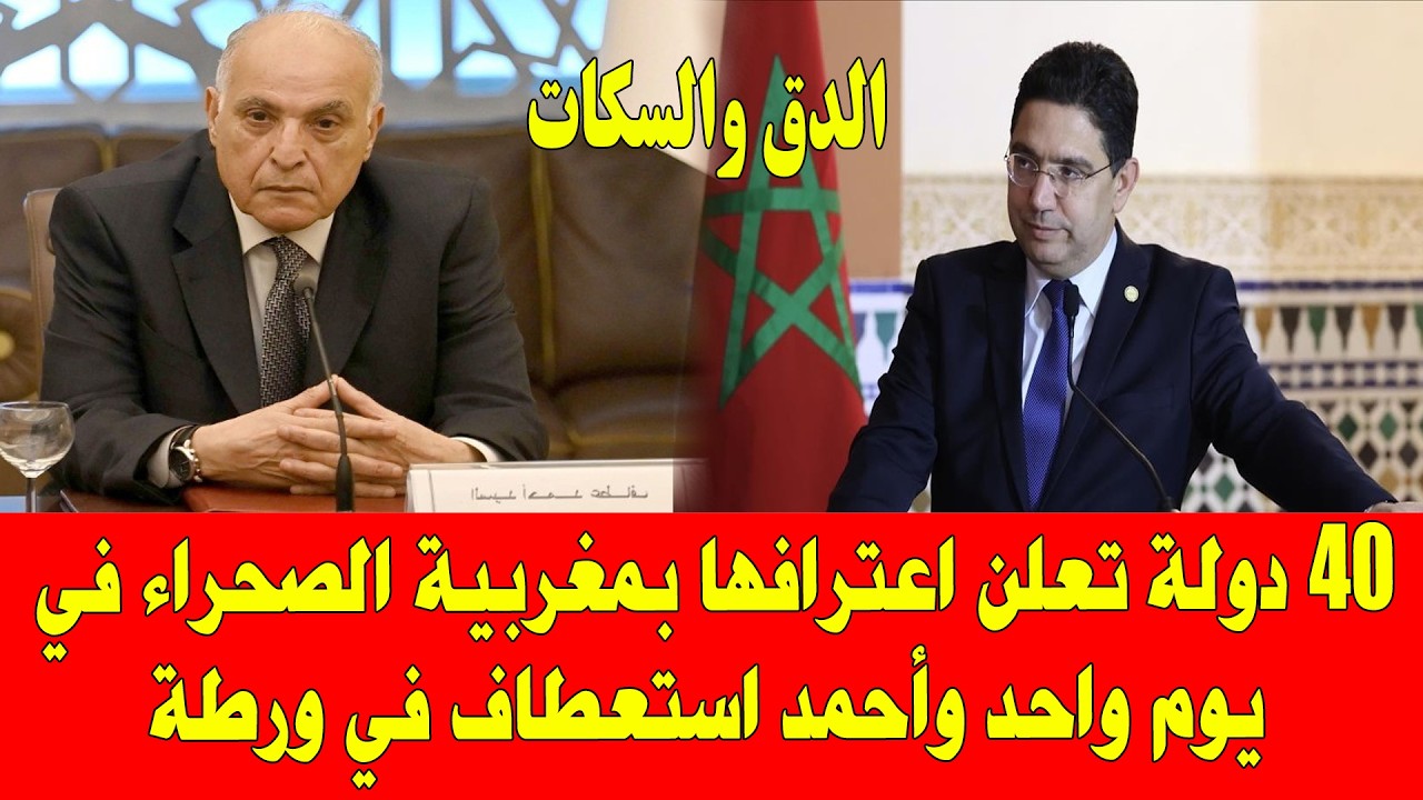المغرب والجزائر .. أربعون دولة تعترف بالصحراء المغربية في يوم واحد والنظام الجزائري في ورطة