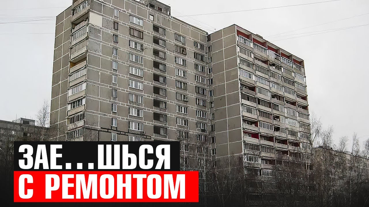 ЗАЕ … ШЬСЯ С РЕМОНТОМ серия дома II-68