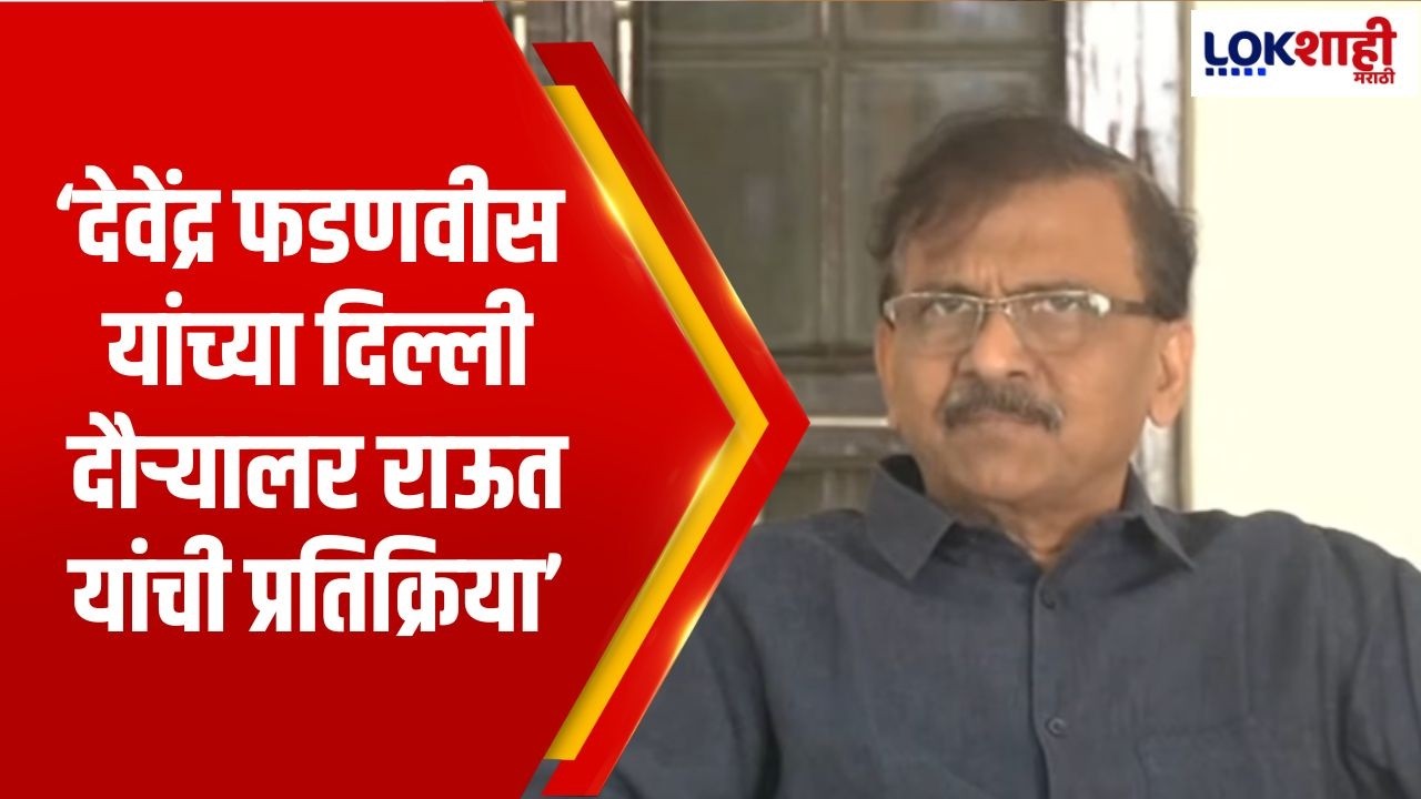 Sanjay Raut | CM Devendra Fadnavis यांच्या दिल्ली दौऱ्यालर राऊत यांची प्रतिक्रिया