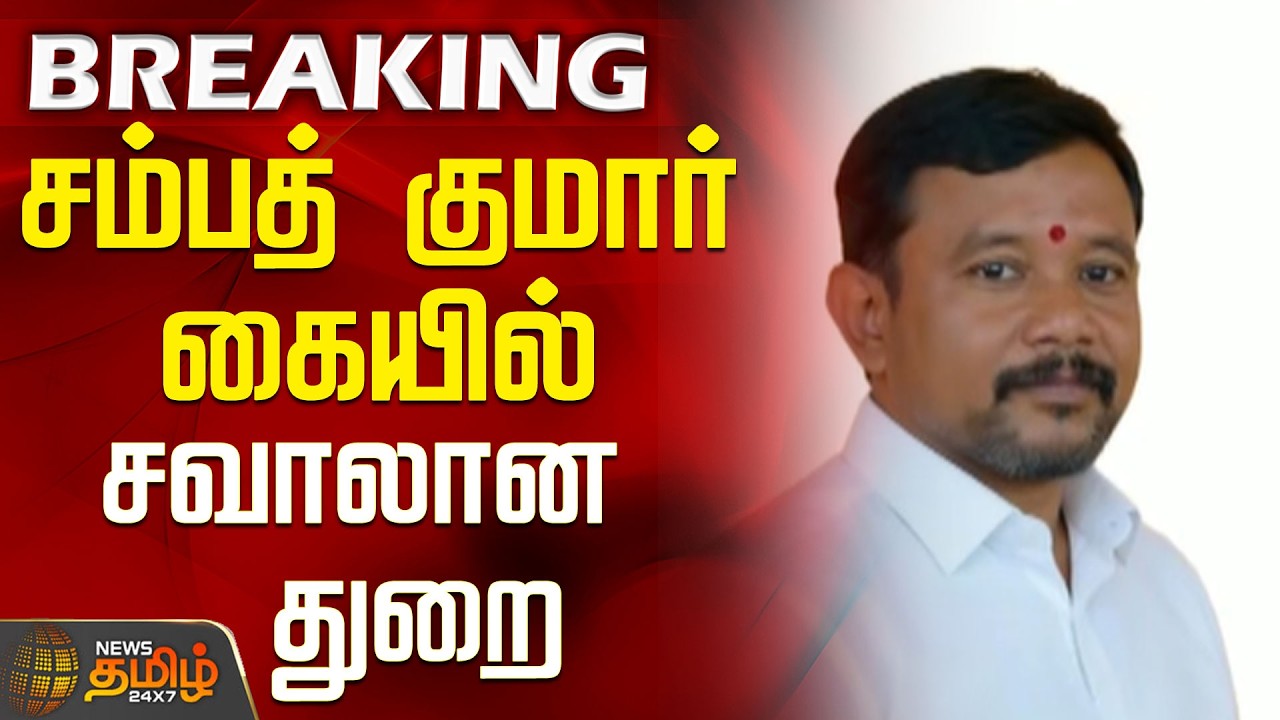 Vijay | TVK Minister List | A Challenging Portfolio for Sampath Kumar
