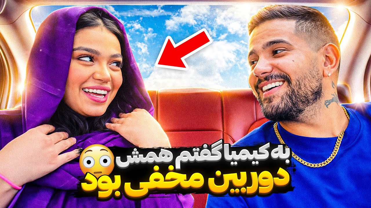 به کیمیا گفتم همه حرفام دروغ بود🤦‍♂️💔دیت با دختر خیابون فرشته پارت سوم