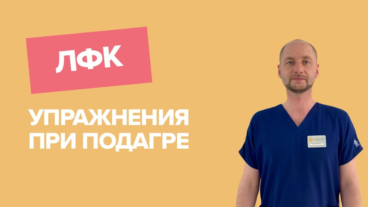 ПОДАГРА | лечебная физкультура дома | комплекс ЛФК упражнений