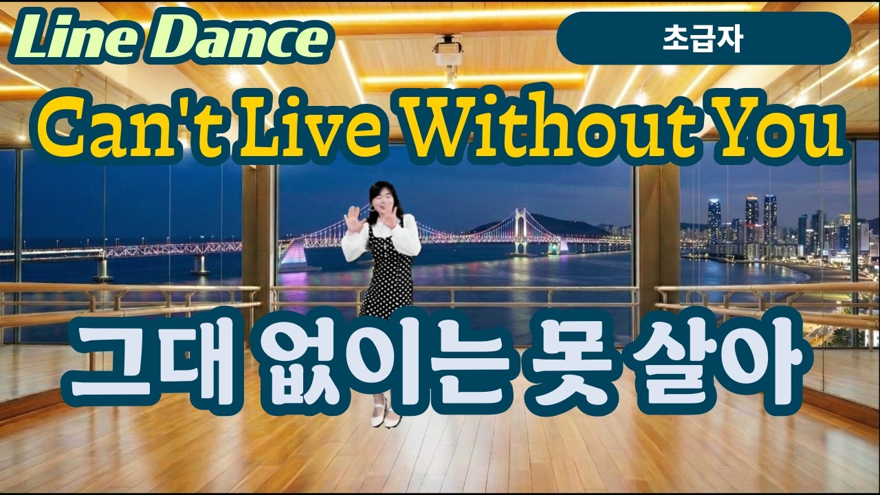 Can't Live Without You 2025, Linedance, 그대없이는못살아 #패티킴