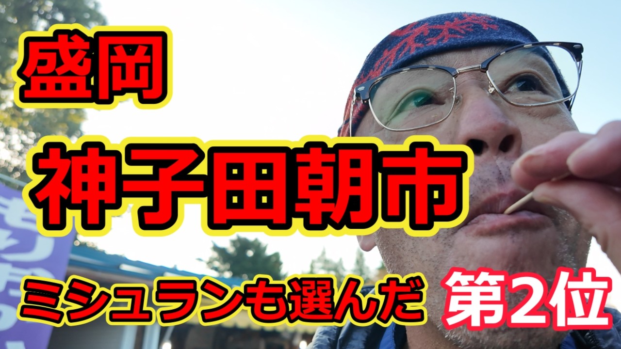 【神子田朝市】盛岡 午前5時 ミシュランが選んだ  ロンドンに続く【第2位】!!