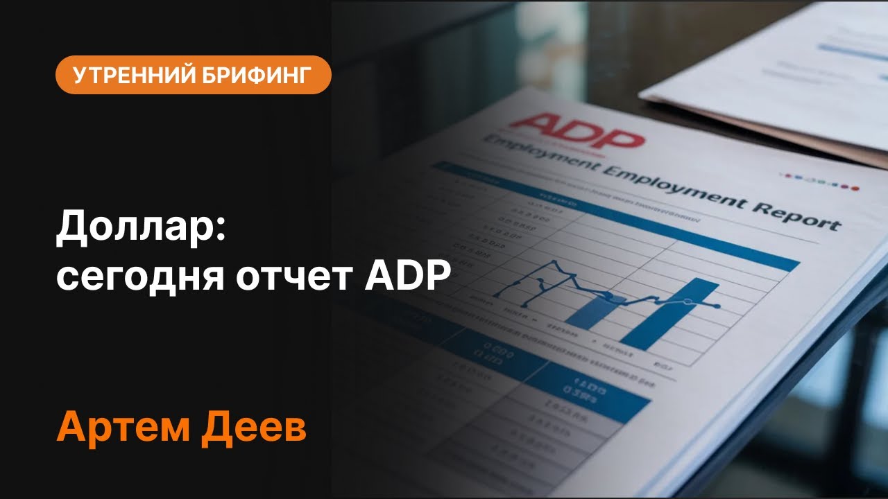 Доллар: сегодня отчет ADP | AMarkets