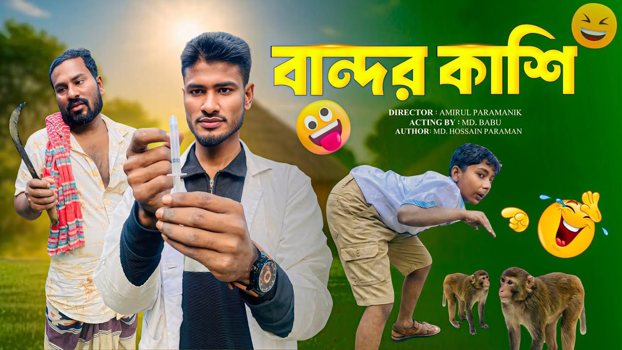 বান্দর কাশ||Bandor Kash||Amirul Vatiza New Bangla Viral Comedy Natok 2026🤣