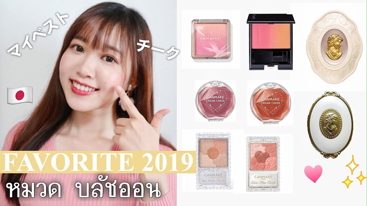 (字幕)FAVORITE2019 : หมวดบลัชออน | マイベストコスメ：チーク編❤︎
