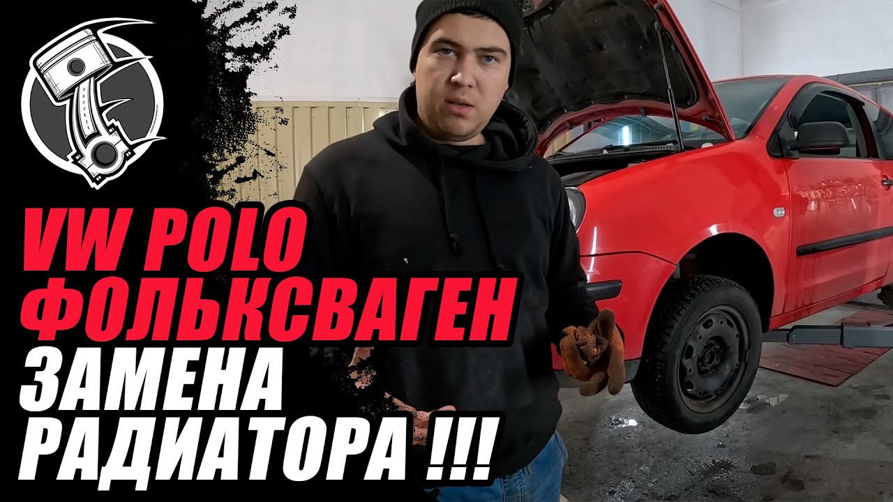 VW Polo Замена радиатора !!!