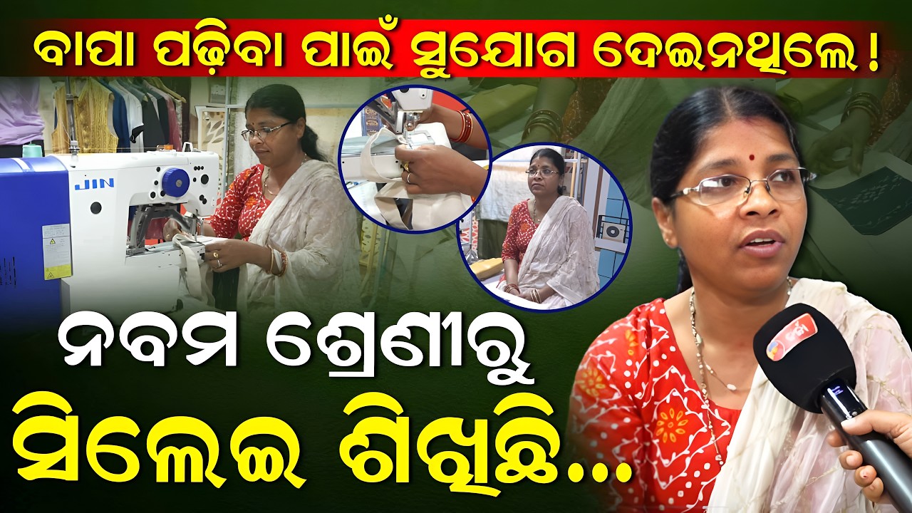 ଏହି ମେସିନ ଦିଏ ୨୫୦ ଟି ଡିଜାଇନ୍: ସଂଘମିତ୍ରା ବେହେରା  ||charcha tv