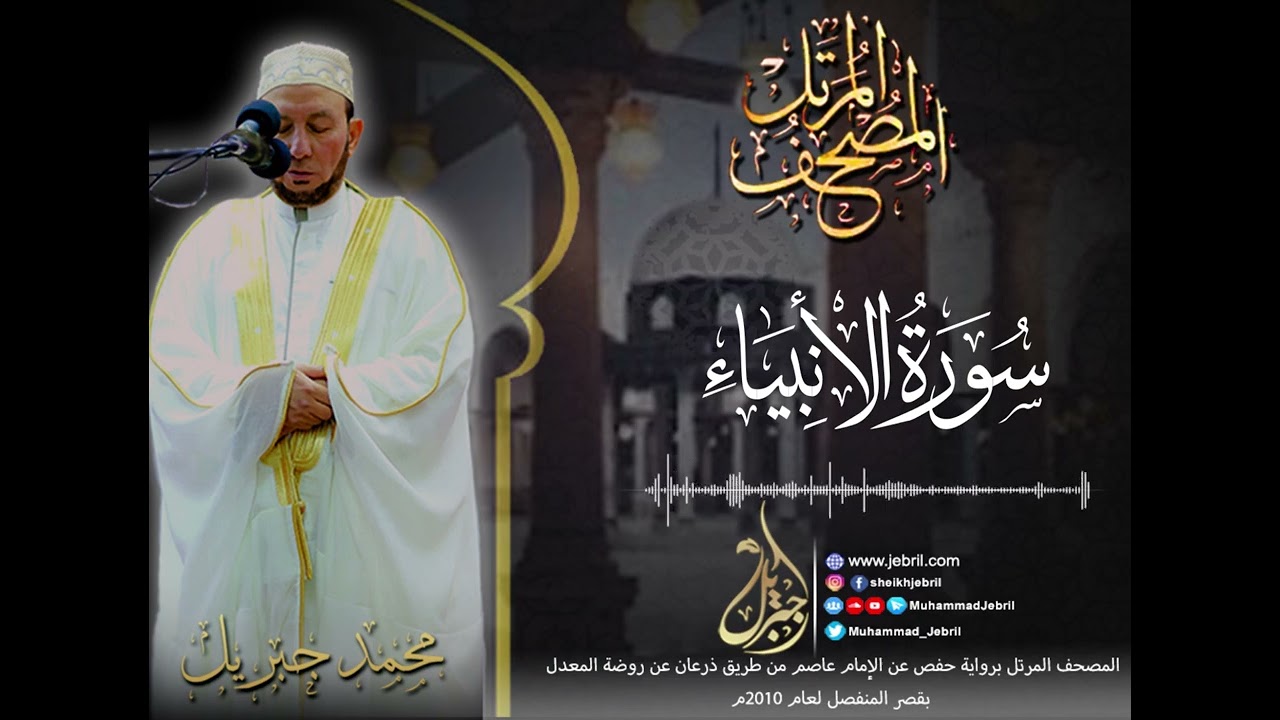 الشيخ محمد جبريل | سورة الأنبياء - المصحف المرتل برواية حفص من طريق الطيبة عام ٢٠١٠م