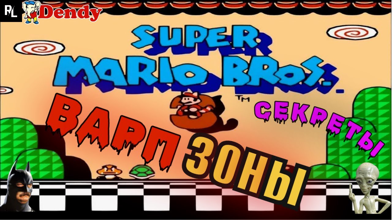 Super Mario Bros. 3 секреты, Варп ЗОНЫ! Супер Марио 3