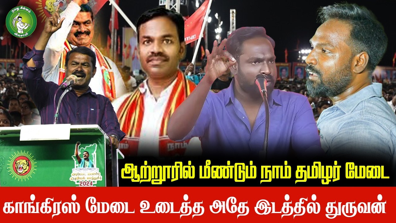 🔴 LIVE - காங்கிரஸ் மேடை உடைத்த அதே இடத்தில் துருவன்  || நாம் தமிழர் கட்சி பொதுக்கூட்டம்