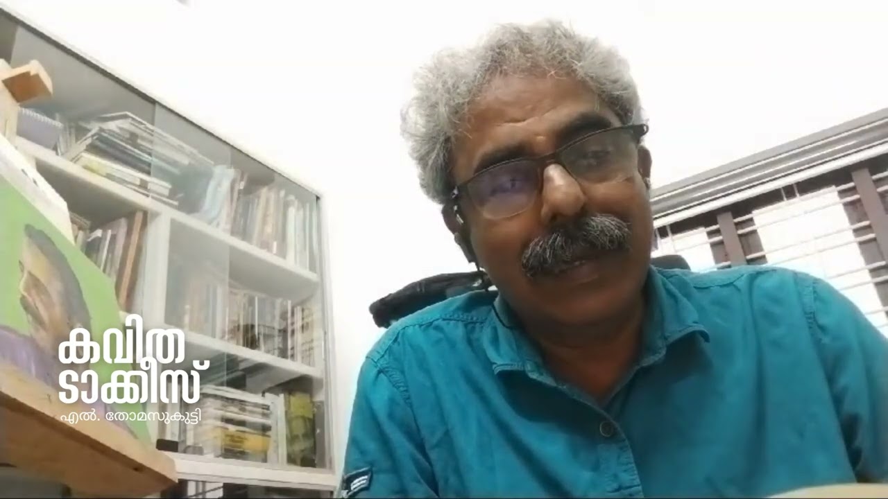 L Thomaskutty കവിതയുടെ ഫോര്&zwj;മുല മാറ്റിയ സ്വാശ്രയവിദ്യാഭ്യാസം