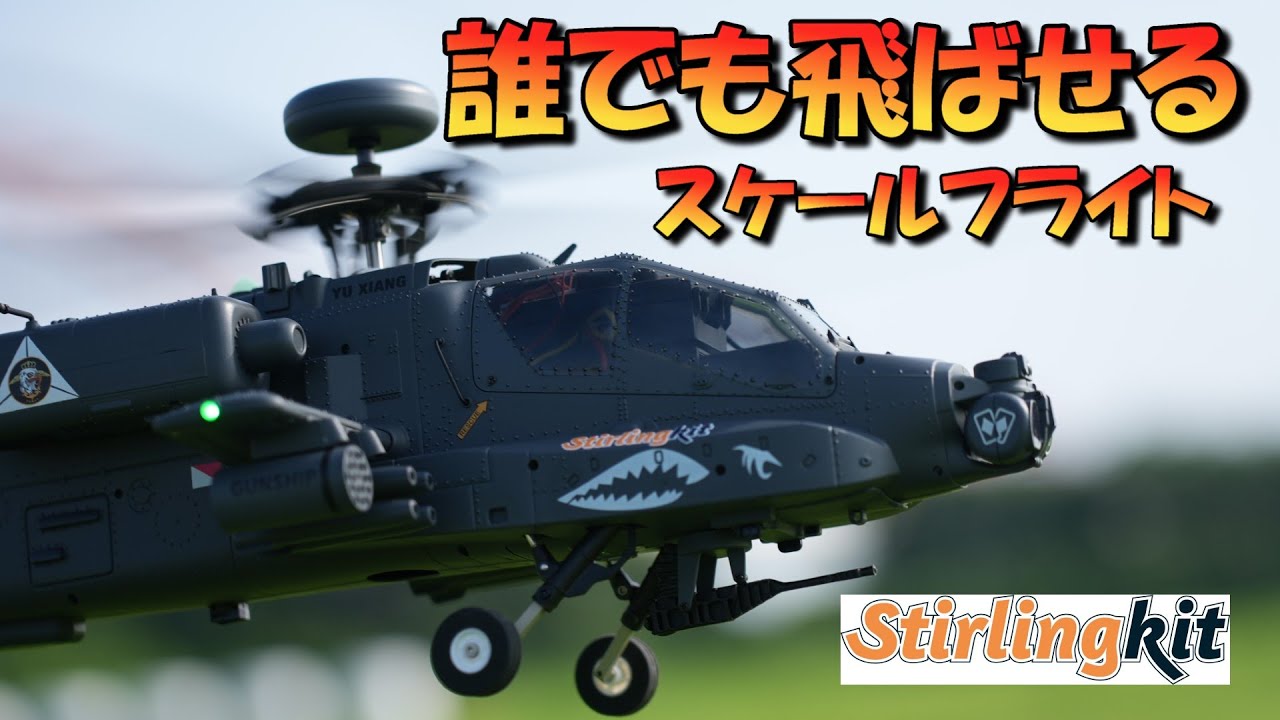 誰でも飛ばせるラジコンヘリ　YUXIANG F11 S　GPS機でスケールフライトを楽しんでみた。