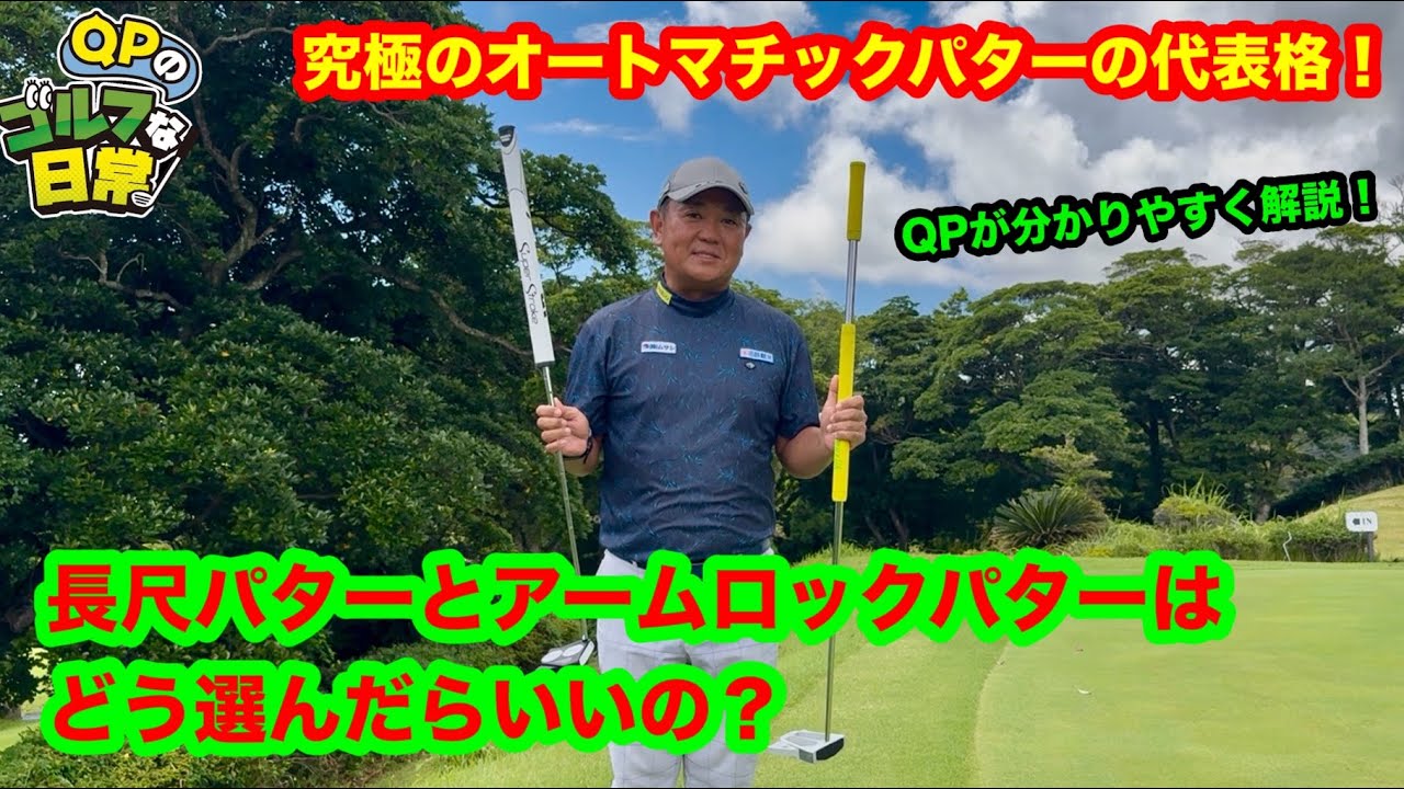 【長尺？アームロック？】オートマチックパターの代表格はどう選ぶべき？【QPが分かりやすく解説します】