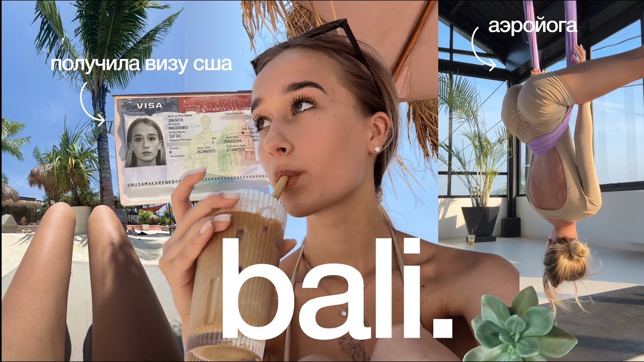 Мой день на БАЛИ 🌴 | ПОЛУЧИЛА ВИЗУ США | путешествую в 18 лет!