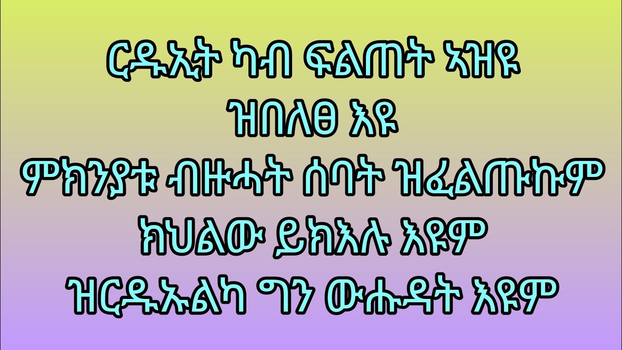 ርዲኢት ካብ ፍልጠት ኣዝዩ ዝበለፀ እዩ ምኽንያቱ ብዙሓት ሰባት ዝፈልጡኩም ክህልው ይኽእሉ እዮም ዝርዱኡልካ ግን ውሑዳት እዮም .