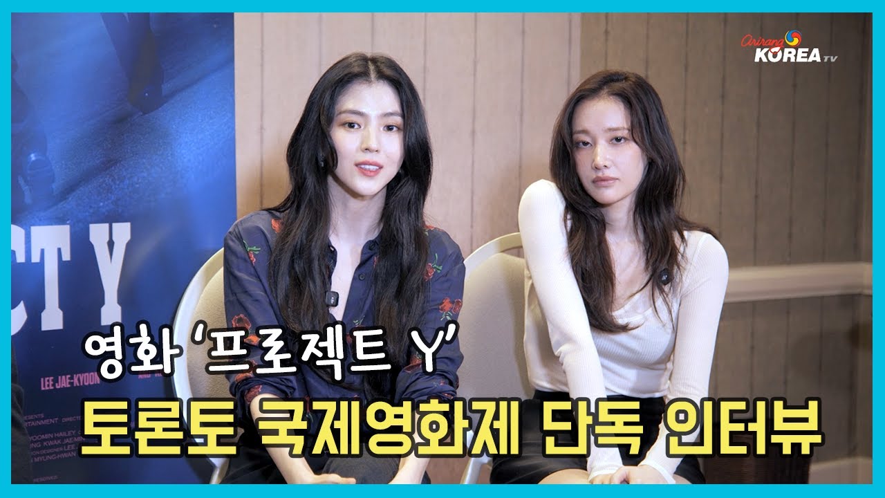 Project Y 한소희-전종서-이환 감독 토론토 국제영화제 단독 인터뷰 [arirang TALK]