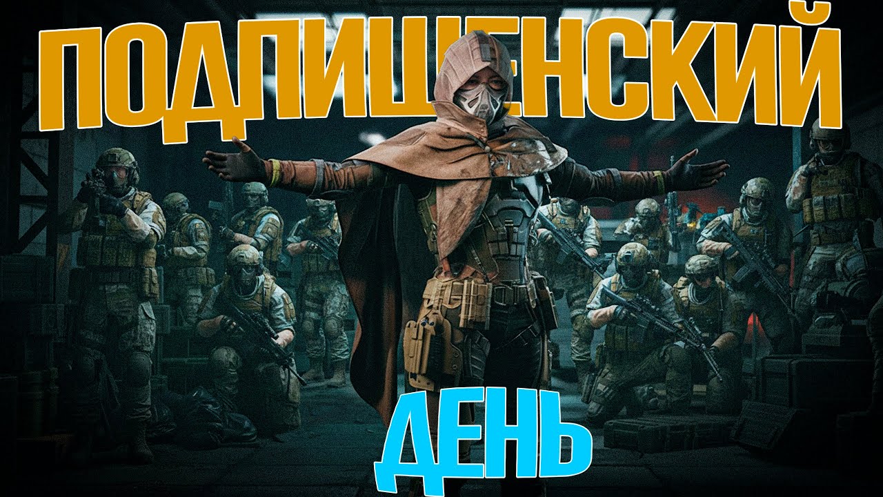 🔴ПОДПИЩЕНСКИЙ ДЕНЬ!: Arena Breakout: Infinite