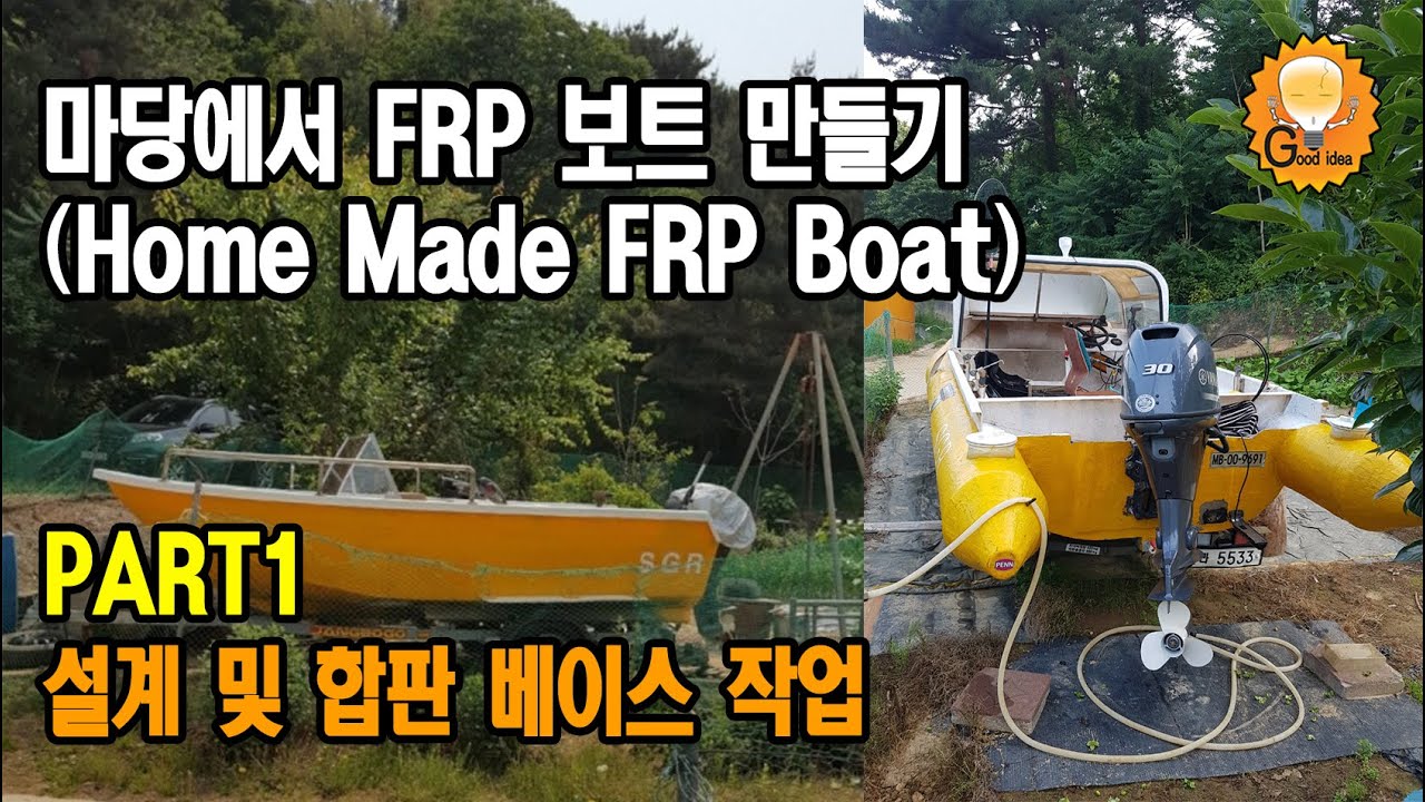 마당에서 FRP 보트 만들기 - PART1 home made FRP Boat