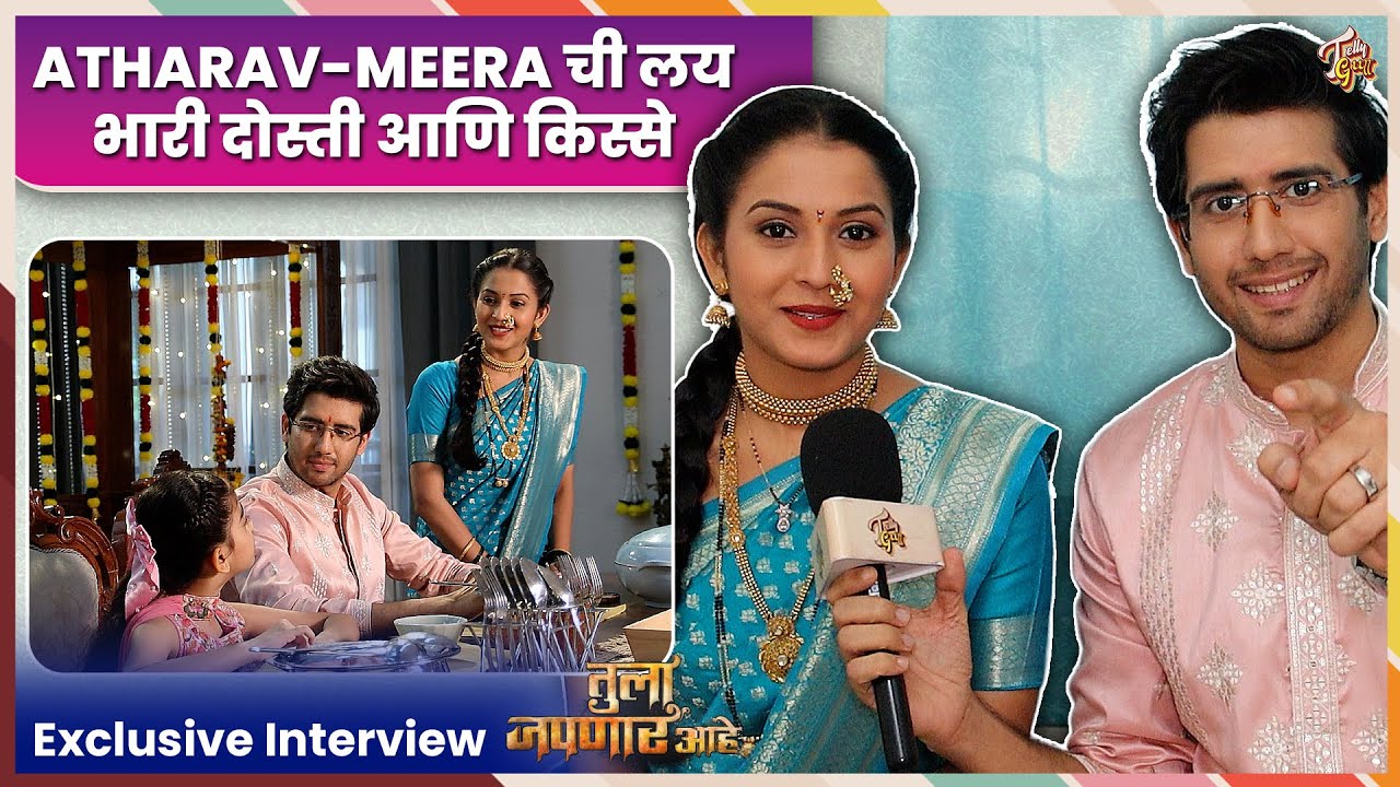 Tula Japnar Aahe | Atharav Meera ची मैत्री, Set वरची धमाल! Interview | तुला जपणार आहे | Zee Marathi