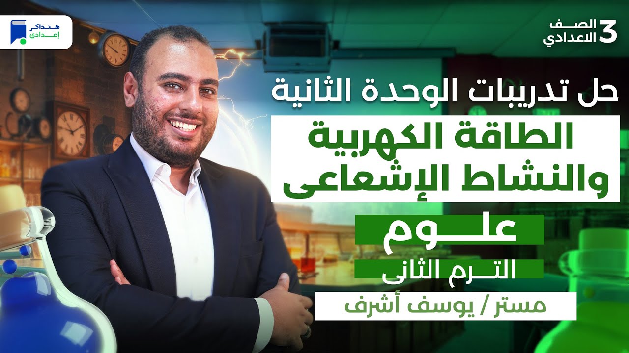 حل تدريبات الطاقة الكهربية والنشاط الإشعاعى - مراجعة الوحدة الثانية علوم تالتة اعدادي ترم تاني 2026